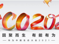 安擎AI服务器亮相华为中国生态大会2021，广受业界好评！