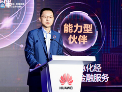 共创金融行业新价值，华为发布智慧金融伙伴出海计划