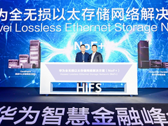 华为发布全无损以太存储网络解决方案（NoF+），助力数字金融科技创新