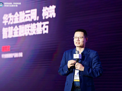 华为发布金融云网解决方案，构筑智慧金融联接基石
