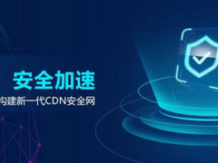 安全即服务 天翼云安全加速产品为网络安全保驾护航