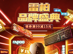 618外设购物攻略：雷柏多款性价比产品参与，84元买专业游戏鼠标