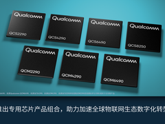 服务1.3万物联网客户，高通发布7款新品满足更多物联网细分市场需求