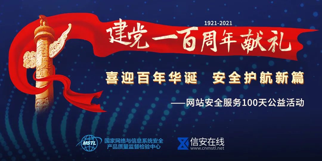 建党100周年献礼—网站安全服务100天公益活动正式启动