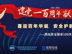 建党100周年献礼—网站安全服务100天公益活动正式启动