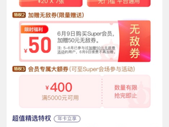 618  苏宁Super会员开卡加赠50元无敌券