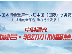 中科曙光：创新融合赋能水利智慧高质量发展