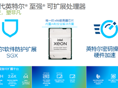 三拳出击——聊一聊第三代英特尔至强可扩展处理器的三大特性