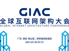 GIAC互联网架构大会：84+架构师24个技术专题邀您共赴技术盛宴