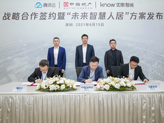腾讯云、中海企业集团、如影智能达成战略合作，共同打造未来智慧人居新体验