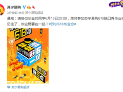 苏宁易购618首办毕业会很野：李诞助阵，送5亿红包