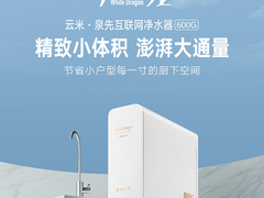 疯狂618！云米净水器与净饮一体机超让利优惠大促