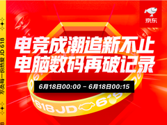 “电竞社交”掀购物热潮 京东618高端游戏本成交额同比增长400%