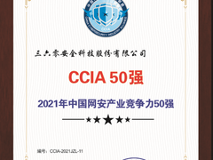 领跑城市网络安全体系建设，360荣登2021中国网安产业竞争力50强