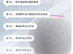 HomePod支持酷狗音乐 实现Siri语音点歌