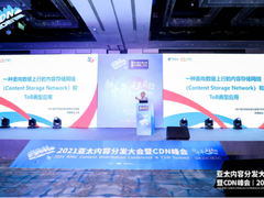 2021亚太CDN峰会 天翼云发布全球首个内容存储网络