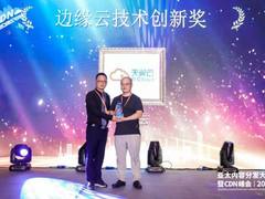 天翼云荣获边缘云技术创新奖