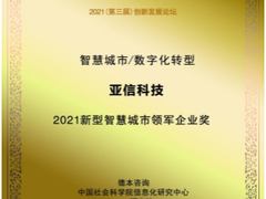 亚信科技荣获“2021新型智慧城市领军企业奖”赋能建设运营与城市共成长