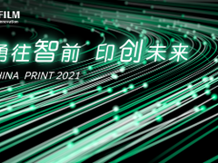 “大印展”倒计时 富士胶片商业创新将与富士胶片联合参展