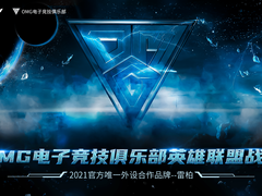 黑暗破晓，雷柏游戏携手OMG电子竞技俱乐部征战2021 LPL夏季赛