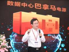 台达出席“数据中心基础设施碳中和技术创新高峰论坛”  分享数据中心巴拿马电源方案