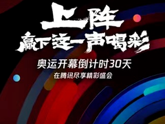 腾讯进入“奥运主题月”，携手全民上阵赢下这一声喝彩