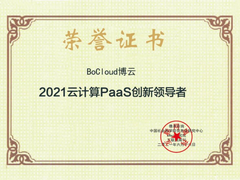 BoCloud博云创新成绩斐然，获评“2021云计算PaaS创新领导者”