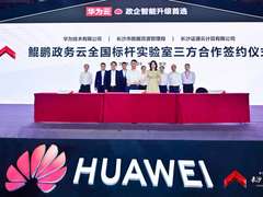 华为联合多方打造鲲鹏政务云全国标杆实验室，推动长沙“新型智慧城市示范城市”建设