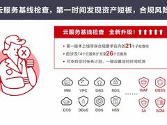 华为云态势感知功能升级，能为企业云化排查90%以上的安全风险