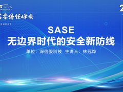 CSA GCR SASE工作组正式启动，深信服与各界携手促进SASE落地