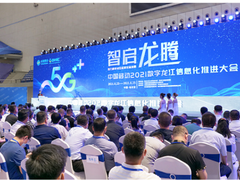 亚信科技“数智”产品+方案 亮相中国移动2021数字龙江信息化推进大会
