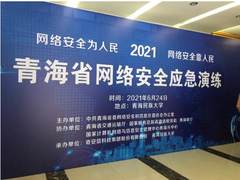 奇安信助力青海省2021年网络安全应急演练活动顺利举办