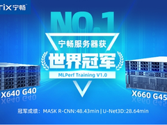 宁畅AI服务器获MLPerf Training世界冠军