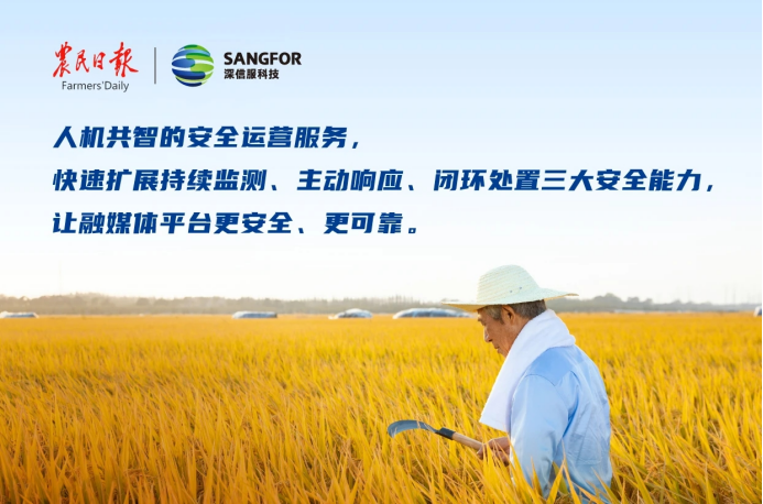 农民日报社：借力深信服安全运营服务，专业党媒稳步迈进融媒体阶段