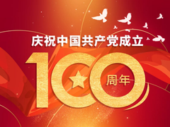 百年献礼，深信服为建党100周年庆祝活动保障助力