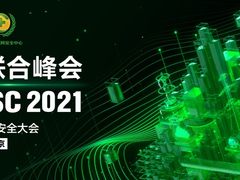 九会聚焦ISC 2021：同筑数字经济网络安全新防线