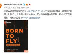 设计师大咖实力认证，雅迪VFLY即将耀世登场！