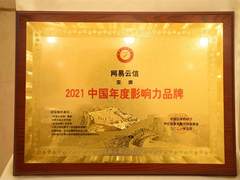 解读“2021年度影响力品牌”：网易云信如何在融合通信领域抢占先机？