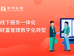 中原证券携手神策数据，筑就线上线下融合的数字化运营体系