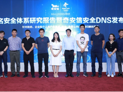 构建网络安全第一道防线 奇安信发布“安全DNS”公共服务QDNS