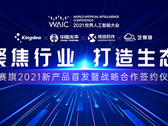 新品问世、龙头合作，艺赛旗闪耀2021世界人工智能大会