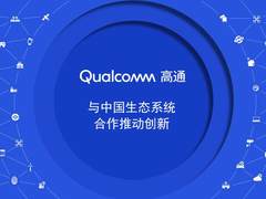 高通携手生态伙伴赋能终端侧智能，重塑日常生活体验