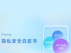 魅族 Flyme 手机隐私安全白皮书发布：大数据杀熟竟然仍在继续