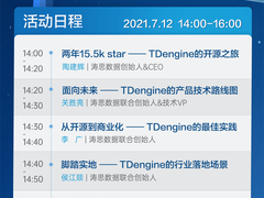 「开源·共创·照亮」TDengine开源两周年暨灯塔计划发布会邀你一起闪耀