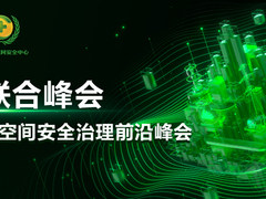 话治理谈未来，网络空间安全治理前沿峰会即将亮相ISC 2021