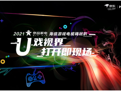 京东家电联手海信组局嗨玩趴 创造“打开即现场”游戏新玩法