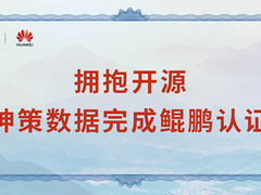 神策数据获华为鲲鹏技术认证，正式成为华为鲲鹏展翅ISV合作伙伴