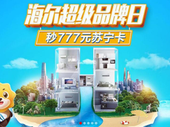 苏宁超级品牌日箭在弦上，海尔爆出年中最大福利