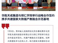 华胜天成集团与铜仁学院举行战略合作签约，携手共建国家大数据产教融合示范基地