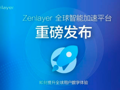 Zenlayer重磅推出全新PaaS级网络加速平台ZGA，加速新兴市场数字连接